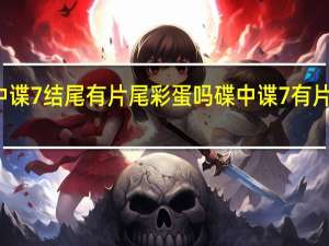 碟中谍7结尾有片尾彩蛋吗 碟中谍7有片尾彩蛋吗