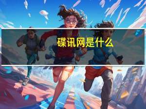 碟讯网是什么（碟讯网）