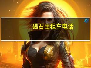 碣石出租车电话