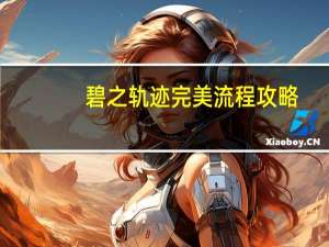 碧之轨迹完美流程攻略（碧之轨迹喂猫）