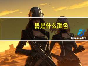 碧是什么颜色