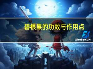 碧根果的功效与作用点（碧根果的功效与作用）