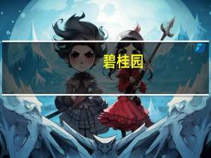 碧桂园(02007.HK)一度涨近10%碧桂园昨日声明对“创始人父女或已离境”等谣言进行辟谣