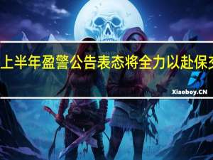 碧桂园发布上半年盈警公告 表态将全力以赴保交付 扭转经营困局
