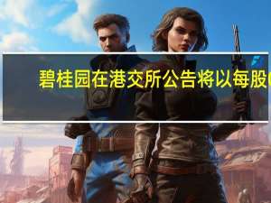 碧桂园在港交所公告将以每股0.77港元发行3.5065亿股新股