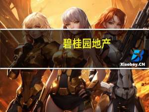 碧桂园地产：杨文杰届满退休 简暖棠接任总经理及法定代表人