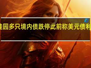 碧桂园多只境内债跌停此前称美元债利息未偿付