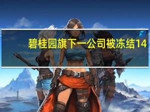 碧桂园旗下一公司被冻结14.5亿元股权