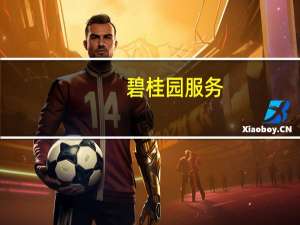 碧桂园服务：会严格遵守法律底线确保业务和财务的独立不会做任何利益输送行为