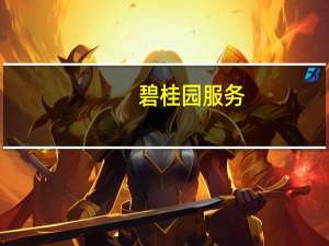 碧桂园服务：斥资约6278万港元回购658.5万股
