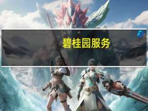 碧桂园服务：斥资6278.41万港元回购658.50万股公司股份