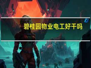 碧桂园物业电工好干吗