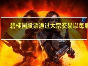 碧桂园股票通过大宗交易以每股1.02港元成交9,700万股