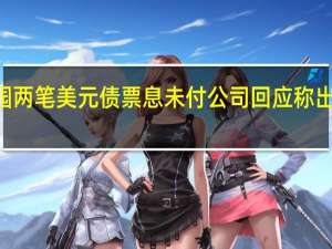 碧桂园跌超15%碧桂园两笔美元债票息未付公司回应称出现了阶段性的流动性压力