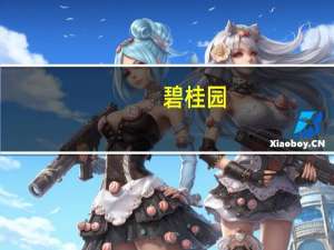 碧桂园：完成根据一般授权发行新股份