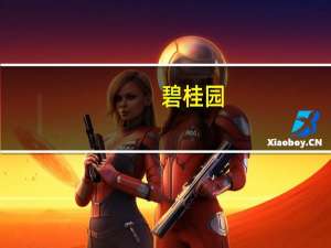 碧桂园：对境内11只债券8月14日起停牌考虑采取各种债务管理措施