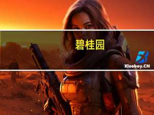 碧桂园：已聘请中金与华利安诺基为财务顾问