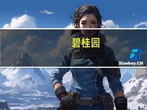 碧桂园：8月单月共实现归属本公司股东权益的合同销售金额约人民币79.8亿元归属本公司股东权益的合同销售建筑面积约83万平方米