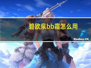 碧欧泉bb霜怎么用