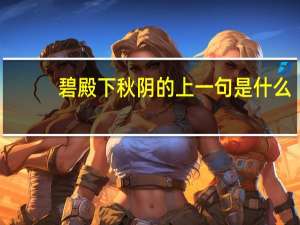 碧殿下秋阴的上一句是什么