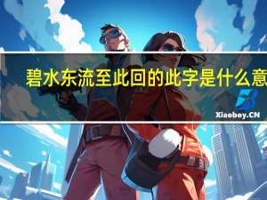 碧水东流至此回的此字是什么意思