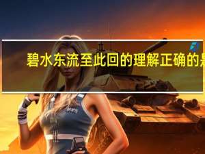 碧水东流至此回的理解正确的是