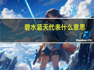 碧水蓝天代表什么意思（碧水蓝天代表什么意思）