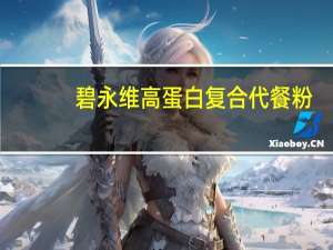 碧永维 高蛋白复合代餐粉(草莓味)卡路里是多少