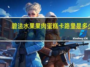 碧法 水果果肉蛋糕卡路里是多少