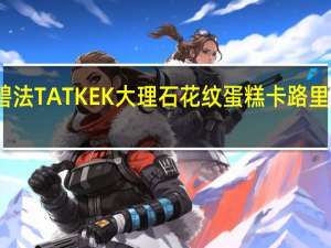 碧法 TATKEK大理石花纹蛋糕卡路里是多少