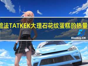 碧法 TATKEK大理石花纹蛋糕的热量是多少