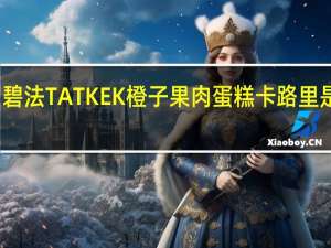 碧法 TATKEK橙子果肉蛋糕卡路里是多少