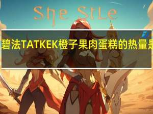 碧法 TATKEK橙子果肉蛋糕的热量是多少