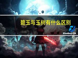 碧玉与玉树有什么区别