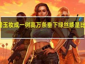 碧玉妆成一树高万条垂下绿丝绦是比喻句吗