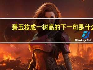 碧玉妆成一树高的下一句是什么