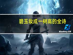 碧玉妆成一树高的全诗（碧玉妆成一树高）