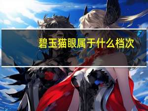 碧玉猫眼属于什么档次