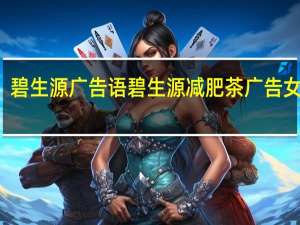 碧生源广告语 碧生源减肥茶广告女主角