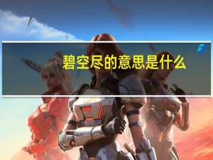 碧空尽的意思是什么