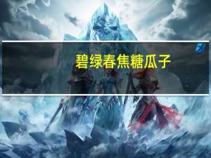 碧绿春 焦糖瓜子(蜜汁味)的热量是多少