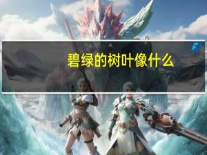 碧绿的树叶像什么