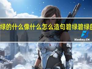 碧绿碧绿的什么像什么怎么造句 碧绿碧绿的什么的词语