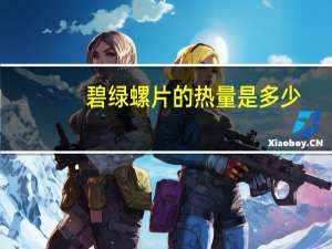碧绿螺片的热量是多少？