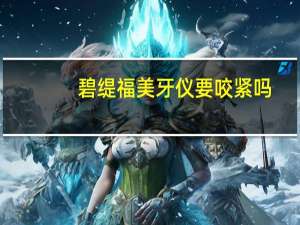 碧缇福美牙仪要咬紧吗