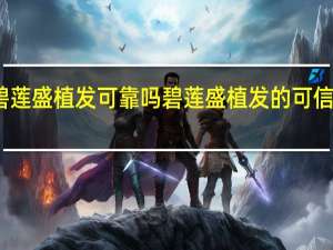 碧莲盛植发可靠吗 碧莲盛植发的可信度如何？