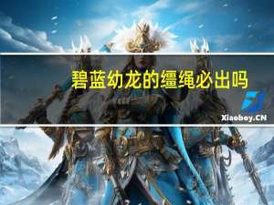 碧蓝幼龙的缰绳必出吗（碧蓝幼龙）