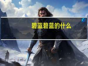 碧蓝碧蓝的什么