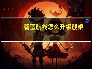 碧蓝航线怎么升级舰娘