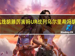 碧蓝航线胡滕厉害吗 UR战列乌尔里希冯胡滕强度简评